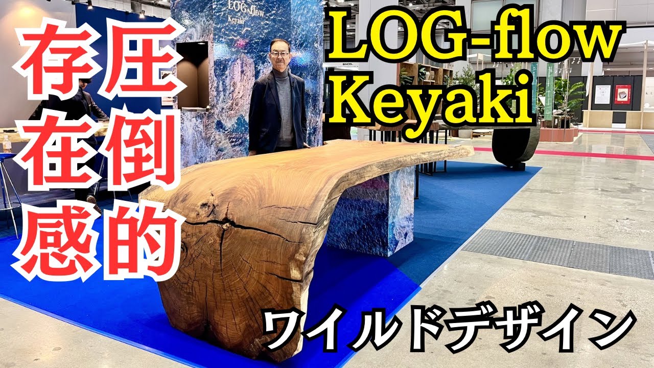 【ワイルドすぎ】LOG-flow Keyaki 欅 - made in Japan / Japan quality 職人技