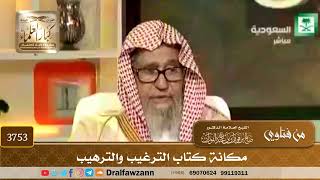 [3753] مكانة كتاب الترغيب والترهيب - صالح الفوزان