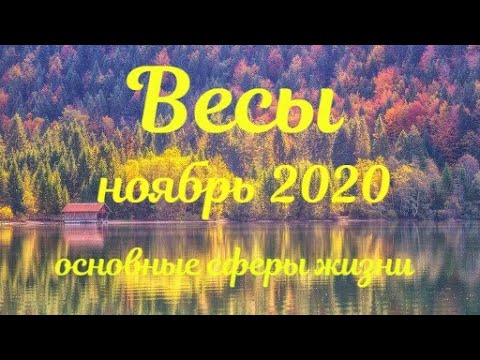 ВЕСЫ Таро прогноз ноябрь 2020 года Основные сферы жизни