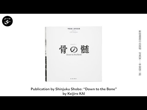 Keijiro KAI "Down to the Bone"/ 甲斐啓二郎『骨の髄』
