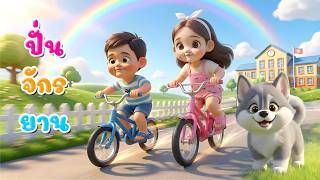 เพลง ปั่นจักรยาน l เวอร์ชั่นพี่นุ่น คิดส์มีซอง 2570  | KidsMeSong