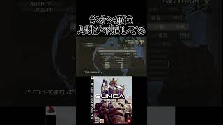 ジオン軍は人材が不足している【機動戦士ガンダムTarget in Sight】　#gundam      　 #機動戦士ガンダム