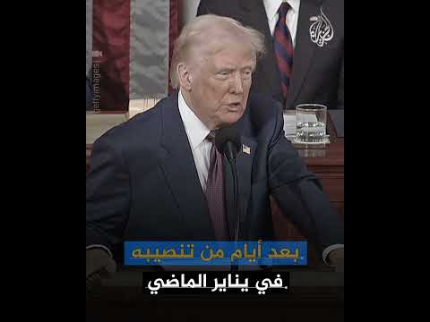 فيديو | أضخم مشروع دفاع فضائي.. ما قصة القبة الذهبية الفضائية لترمب؟
