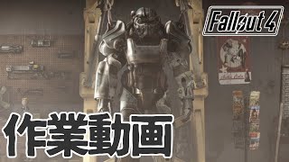 【Fallout4】フォールアウト４難易度サバイバル。裏作業垂れ流し。【#1】