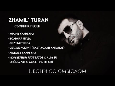 Zhamil Turan- Сборник песен