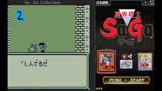 #2【魔界塔士SaGa サ・ガ】LVアップ！ちからのもとを使ってみた【左腕のボスぬこ】