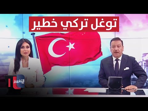 شاهد بالفيديو.. توغل تركي خطير في العراق.. والموصل تحصي ضحاياها بذكرى تحريرها | الحصاد الاخباري