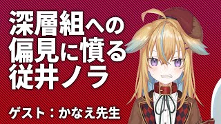 【深層組】深層組への偏見に憤る従井ノラ【深層組 従井ノラ 切り抜き】