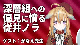 OP - 【深層組】深層組への偏見に憤る従井ノラ【深層組 従井ノラ 切り抜き】