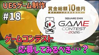 ゲームコンテストに応募してみるべき…？【UE5ゲーム制作実況】耳を守るタワーディフェンスゲームを作る＃18