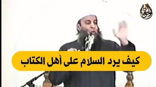 صورة كيف يرد السلام على أهل الكتاب | للشيخ الحويني