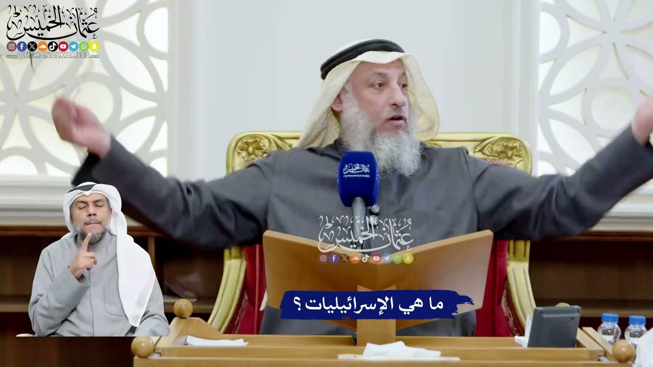 87 - ما هي الإسرائيليات؟ - عثمان الخميس