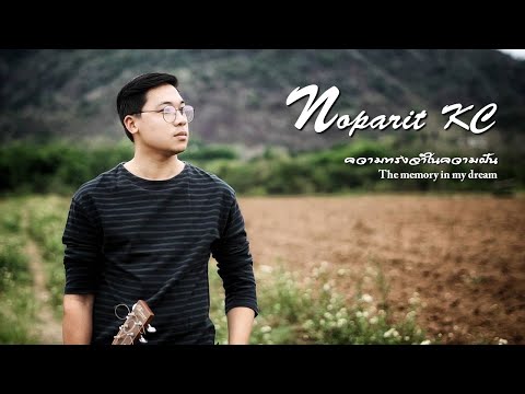 ความทรงจำในความฝัน (The Memory in my Dream)