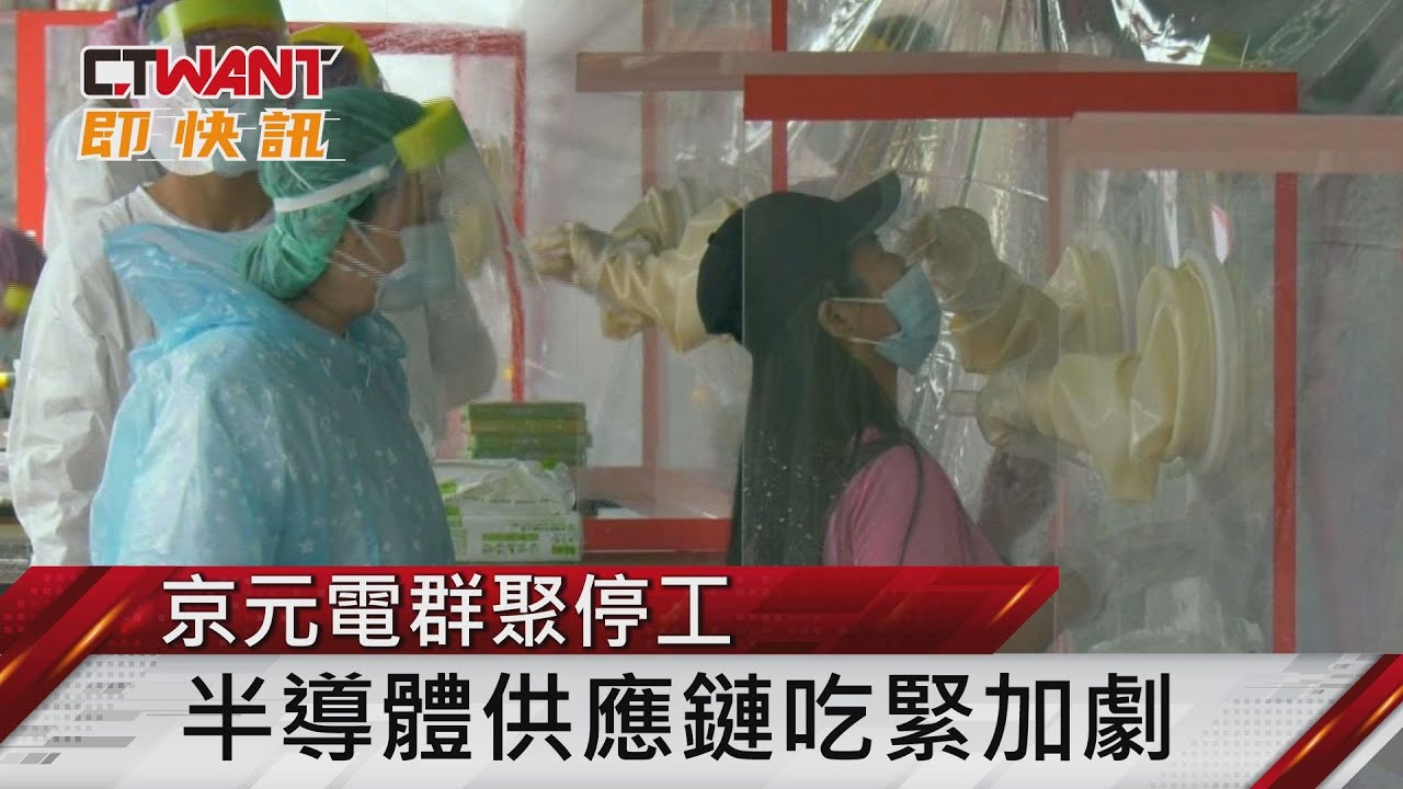 圖說-京元電群聚停工　半導體供應鏈吃緊加劇