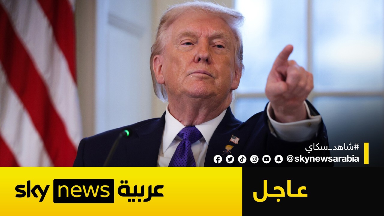 فيديو | عاجل | ترامب يعلق على اعتذار بزشكيان.. ويتوعد إيران بضربة قوية
