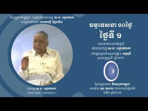 S.N.Goenka 10Day Vipassana Discourse in Khmer, Day 01