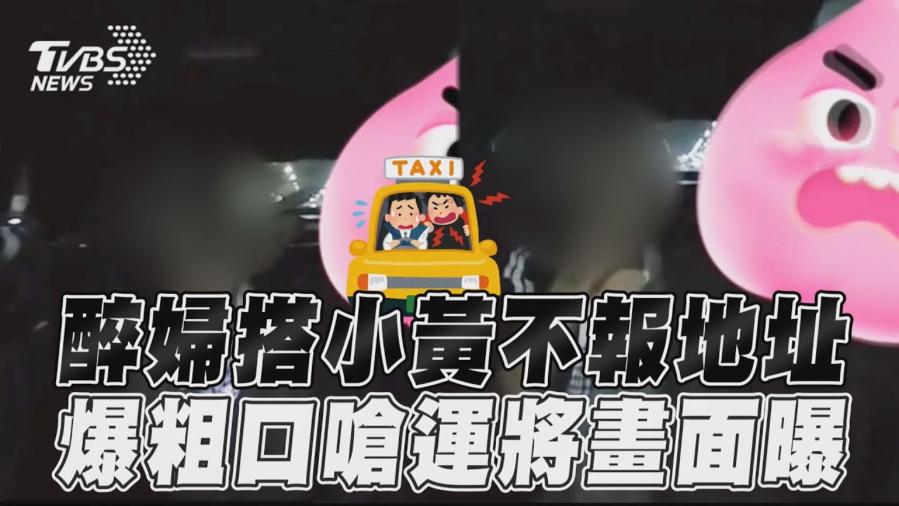 影音/黃湯下肚變身!醉婦搭小黃「不報地址」 怒爆粗口嗆運將