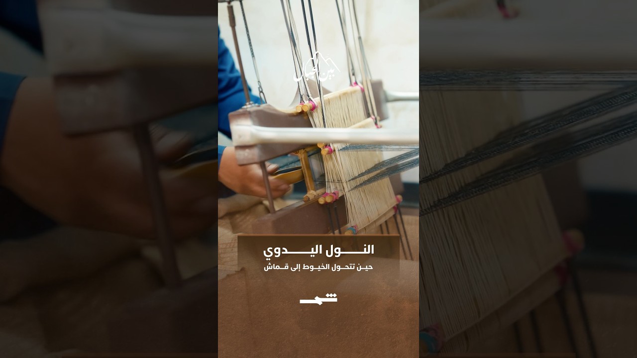 فيديو | النول اليدوي... حين تتحول الخيوط إلى قماش