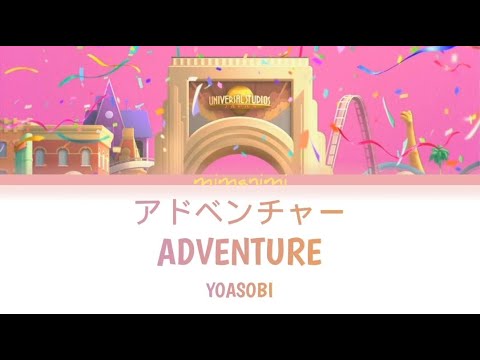YOASOBI - Adventure「 アドベンチャー」Lyrics Video [Kan/Rom/Eng]