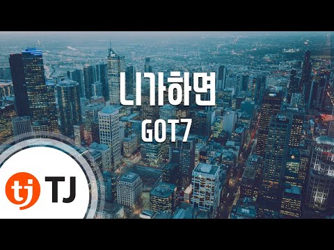 [TJ노래방] 니가하면 - GOT7 (If You Do) / TJ Karaoke