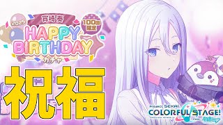 【ガチャ配信】今年もこの日がやってきた、可愛い！！もちろん全力で迎えます。【プロセカ】