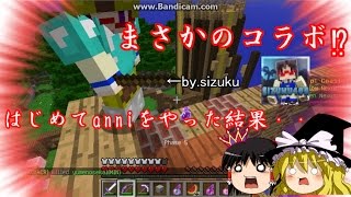 マインクラフトではじめてanniをやった結果・・・・（質問コーナー）
