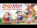 ДЕТСКИЙ АНСАМБЛЬ ГНОМЫ - ТАНЦУЙ СО МНОЙ 