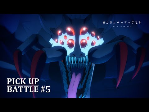 【𝐏𝐈𝐂𝐊 𝐔𝐏 𝐁𝐀𝐓𝐓𝐋𝐄 #𝟓】水篠旬vs蜘蛛型モンスター|