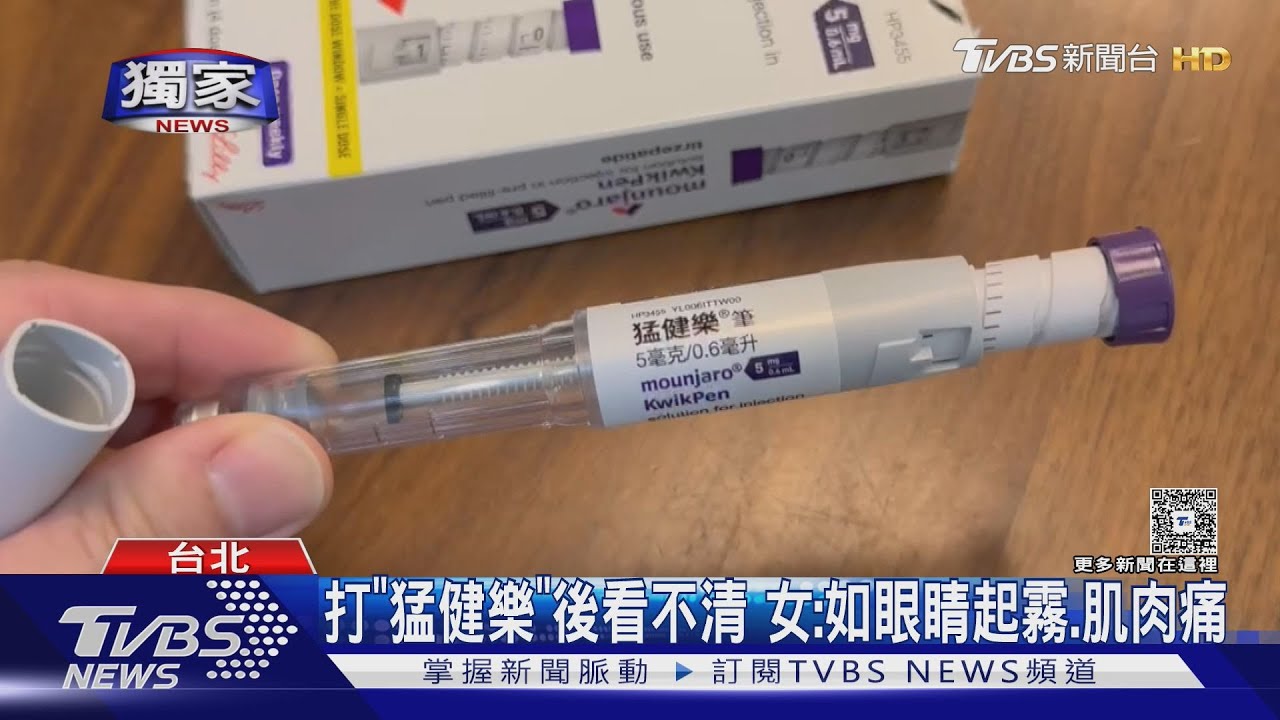 打瘦瘦針「猛健樂」後看不清楚 女:如眼睛起霧