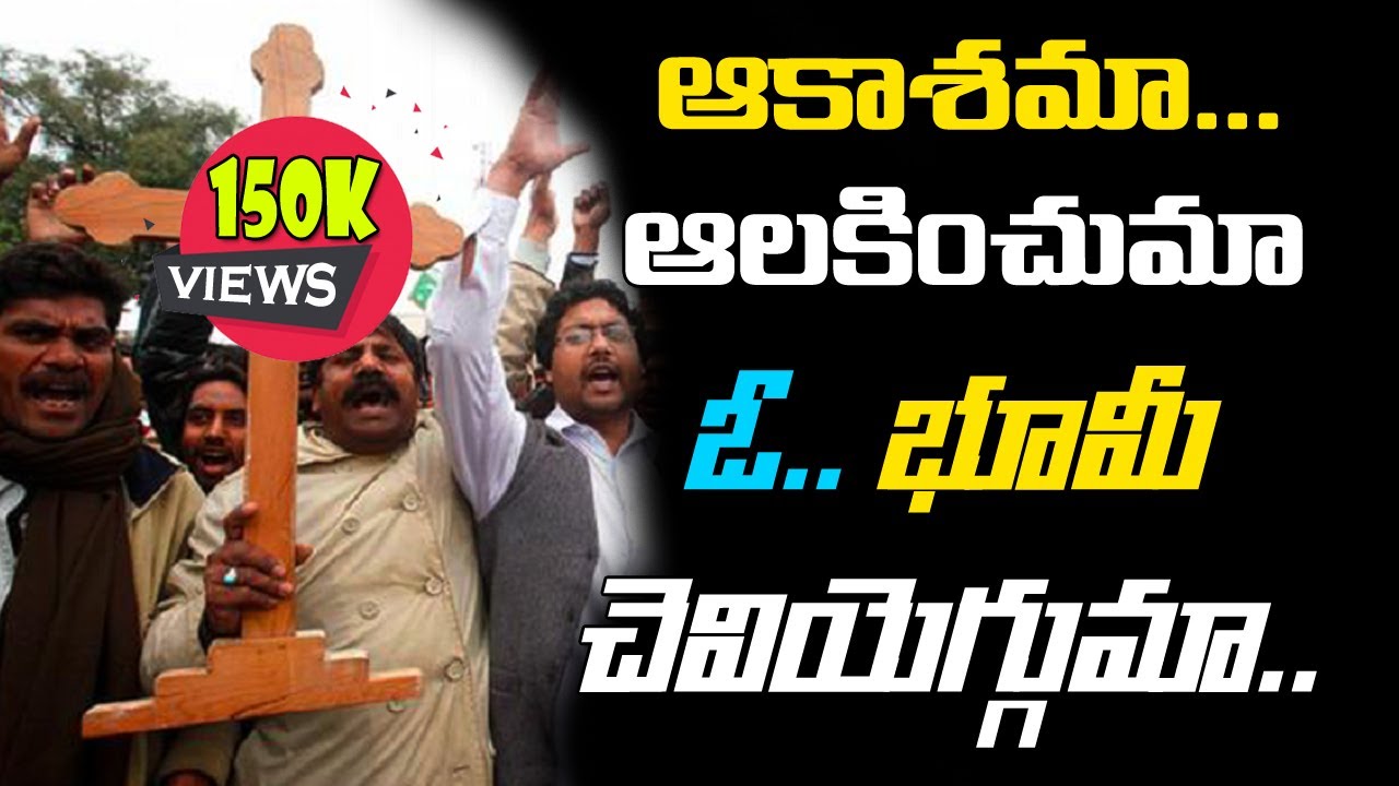 ఓ ఆకాశమా ఆలకించుమా.. | Aakasamaa