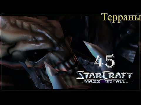 Зверь на привязи || StarCraft I: Mass Recall || # 45
