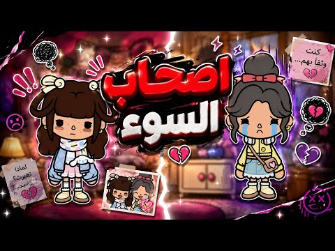 اصحاب السوء👥🤫 || لماذا تغيرت😔💔؟؟! - الحلقة 7
