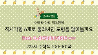 5학년 2학기 수학 5단원 직육면체 2차시 (수학책 100~101쪽)