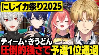 【にじイカ祭り】圧倒的強さで予選1位通過するティーム・ぎうどん【にじさんじ切り抜き/エクス・アルビオ】