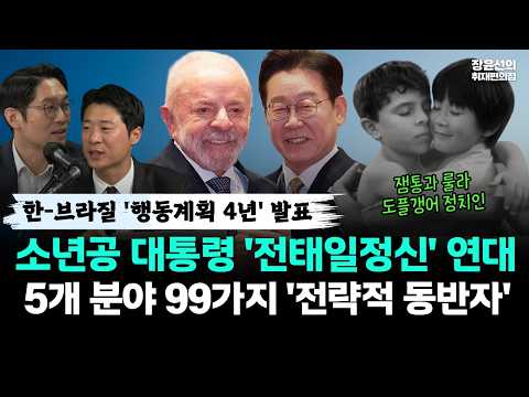 한국과 브라질 '행동계획 4년' 발표..소년공 대통령 '전태일정신' 연대-5개 분야 99가지 '전략적 동반자' https://img.youtube.com/vi/yXycQOWJ3DA/hqdefault.jpg 한국과 브라질 '행동계획 4년' 발표..소년공 대통령 '전태일정신' 연대-5개 분야 99가지 '전략적 동반자'