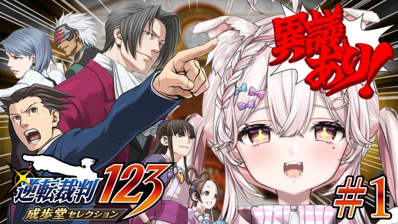 【#逆転裁判123】新人弁護士、暴れます！※ネタバレあり【#恋羽にゃう / #vtuber】#1