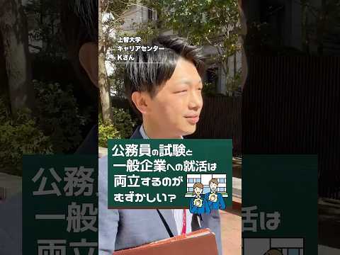 【就活相談】公務員と一般企業の就活の両立は可能ですか？ #shorts