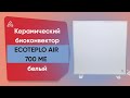 Керамічний обігрівач з терморегулятором до 15 м2 Ecoteplo AIR 700 ME, білий (60 х 60 см) 700 Вт
