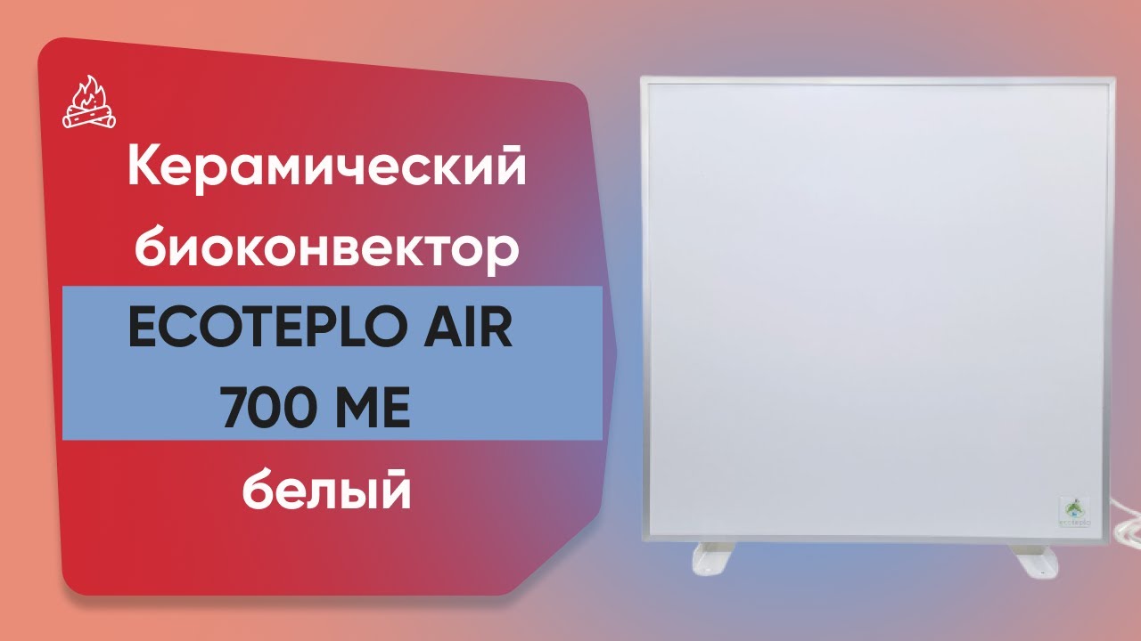 Керамічний обігрівач з терморегулятором до 15 м2 Ecoteplo AIR 700 ME, білий (60 х 60 см) 700 Вт