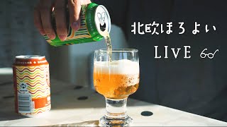 ［LIVE］スウェーデンの自宅から、クラフトビールでほろよいライブ配信🍺