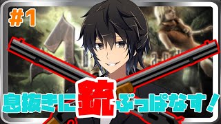 【バイオハザード４】息抜きに銃ぶっぱなす！【＃１】