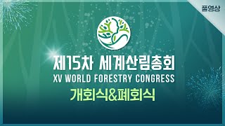 [#WFC]제 15차 세계산림총회 개회식&폐회식 풀영상