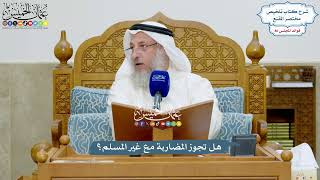 3966 - هل تجوز المضاربة مع غير المسلم؟ - عثمان الخميس