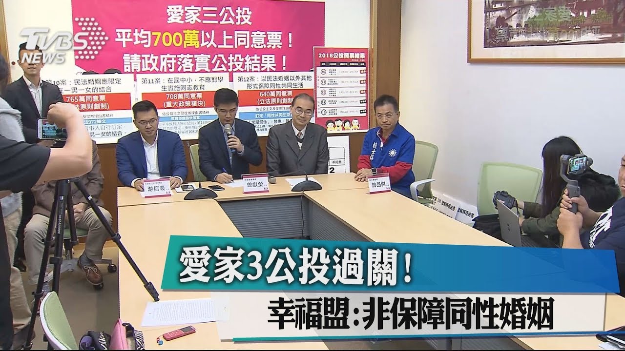 愛家3公投過關! 幸福盟:非保障同性婚姻