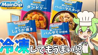 【簡単時短】献立不要の調味料！メインディップを本気レビュー【ずんだもん＆ゆっくり解説】