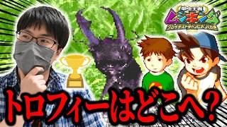 【ムシキング】ついに公式大会再開！かと思いきや優勝トロフィーが見つからなくて開催できない事態に！？【グレイテストチャンピオンへの道#3】