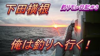 #3【下田横根】右本場でリベンジ！釣りモン日記