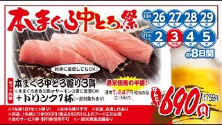や台ずし「中とろ祭」イベント告知CM15秒 2610版