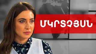 Թող հրապարակի ամեն ինչ, Սերժ Սարգսյանն իրեն վաղուց է դա կոչ արել. Աննա Մկրտչյան /// ԽՈՍՔԻ ԻՐԱՎՈՒՆՔ