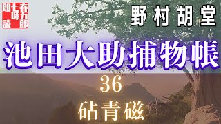 【朗読】【大岡越前　池田大助捕物日記】砧青磁／野村胡堂作　　読み手七味春五郎　　発行元丸竹書房　オーディオブック